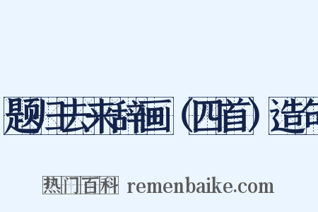 题归去来辞画（四首）造句是什么意思的图片